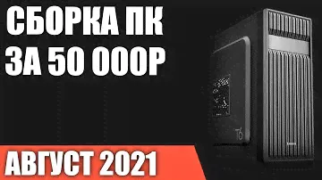 Сборка ПК за 50000 рублей. Август 2021 года! Мощный и недорогой игровой компьютер на Intel & AMD