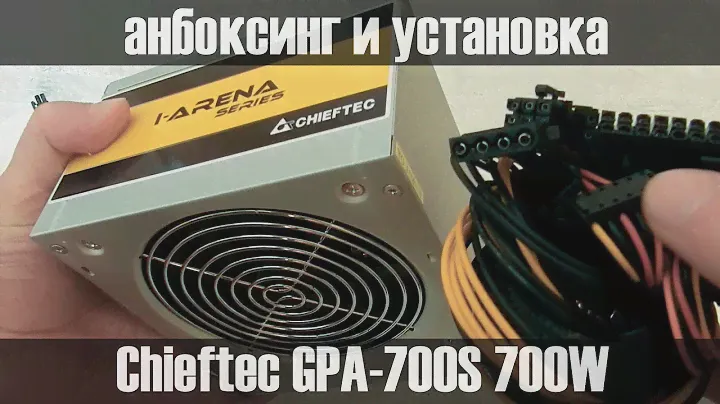 UNBOXING и установка Chieftec GPA-700S, обзор на масонский блок питания