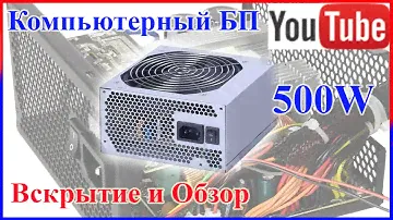 Вскрытие и обзор компьютерного Блока питания БП ПК CHIEFTEC  GPS-500AB A  Power PC