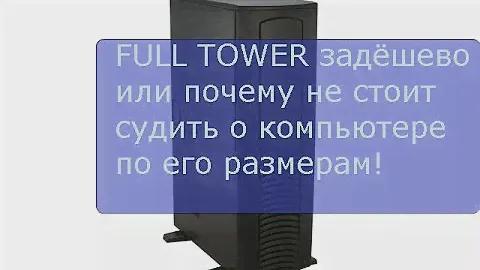 FULL TOWER Chieftec или как "рыба моей мечты" себя не оправдала (((