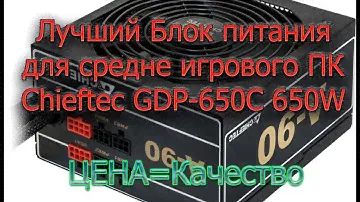 Лучший блок питания для средне игрового ПК - Chieftec GDP-650C 650W