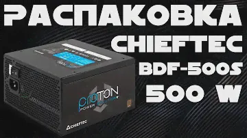 Распаковка Chieftec BDF-500S 500 W из Rozetka