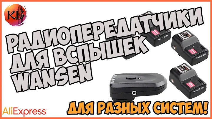 РАДИОСИНХРОНИЗАТОРЫ ДЛЯ ВСПЫШЕК. ДЛЯ РАЗНЫХ ФОТО СИСТЕМ.