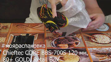 Распаковка блока питания Chieftec CORE BBS 700S 120 мм, 80+ GOLD, Retail Box с Rozetka#мояраспаковка