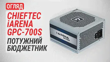 Огляд блока живлення CHIEFTEC iARENA GPC-700S: Потужний бюджетник