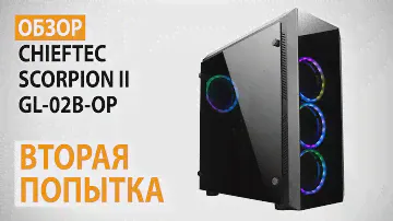 Обзор корпуса CHIEFTEC SCORPION II GL-02B-OP: Подсветка, стекло и не только